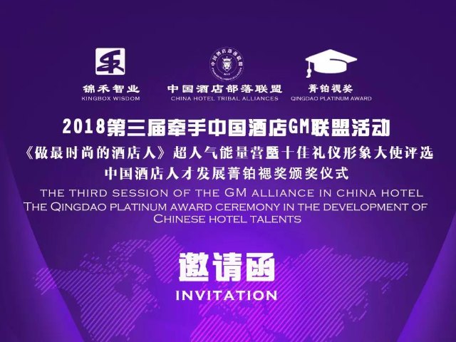 活动信息 | 【邀请函】2018第三届牵手中国酒店GM联盟活动暨第三季十佳礼仪形象大使评选 、中国酒店人才发展菁铂禗奖颁奖仪式