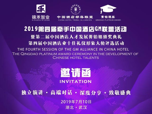 活动信息 | 【邀请函】 2019第四届牵手中国酒店GM联盟活动暨第二届中国酒店人才发展菁铂禗颁奖典礼、第四届中国酒店业十佳礼仪形象大使评选活动