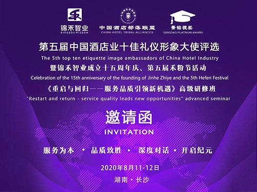活动信息 | 【邀请函】2020第五届中国酒店业十佳礼仪形象大使评选、锦禾智业15周年庆、第五届禾粉节暨《重启与回归 一一服务品质引领新机遇》研修班