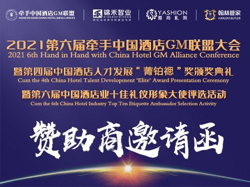 活动信息 |【赞助商邀请函 】2021第六届牵手中国酒店GM联盟大会合作伙伴