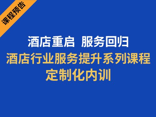 课程预告 | 酒店行业服务提升系列课程定制化内训