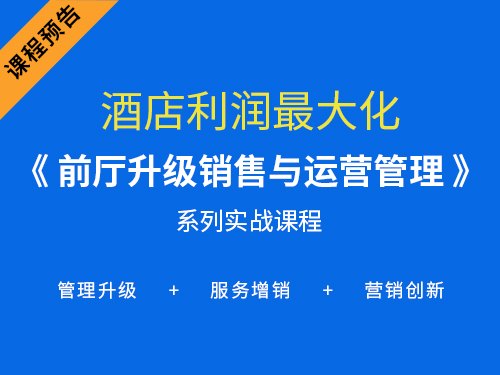 课程预告 | 酒店利润最大化——《酒店前厅升级销售与运营管理》高级研修班火热报名中！