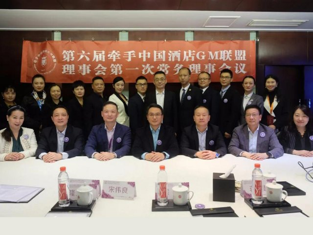 往期回顾 |  2021第六届牵手中国酒店GM联盟理事会第一次会议在湖南长沙召开！